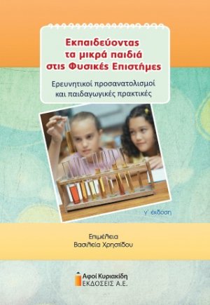 Εκπαιδεύοντας τα μικρά παιδιά στις Φυσικές Επιστήμες