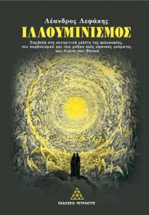 Ιλλουμινισμός