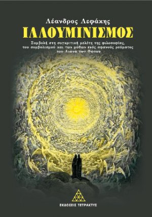 Ιλλουμινισμός