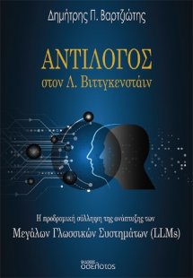 Αντίλογος στον Λ. Βιττγκενστάιν