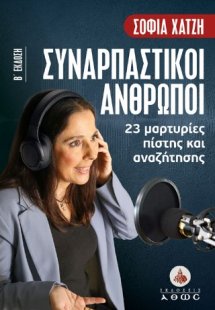 Συναρπαστικοί άνθρωποι.