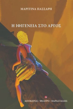 Η Ιφιγένεια στο Άργος