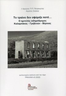 Το τραίνο δεν σφύριξε ποτέ.. Ο ημιτελής σιδηρόδρομος Κα...