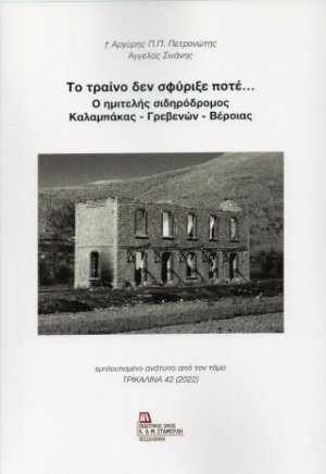 Το τραίνο δεν σφύριξε ποτέ.. Ο ημιτελής σιδηρόδρομος Καλαμπάκας – Γρεβενών - Βέροιας