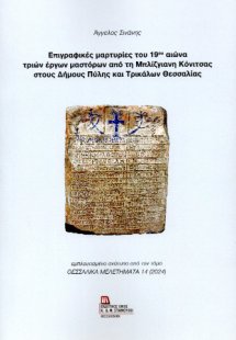 Επιγραφικές μαρτυρίες του 19ου αιώνα τριών έργων μαστόρ...