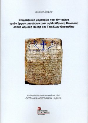 Επιγραφικές μαρτυρίες του 19ου αιώνα τριών έργων μαστόρων από τη Μπλίζγιανη Κόνιτσας στους Δήμους Πύλης και Τρικάλων Θεσσαλίας.