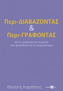 Περι-Διαβάζοντας και Περι-Γράφοντας