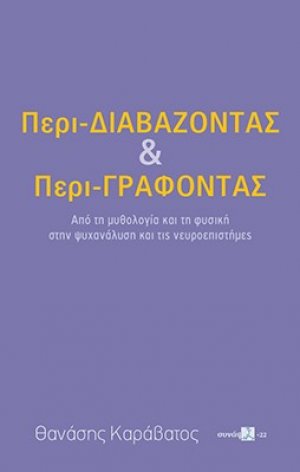 Περι-Διαβάζοντας και Περι-Γράφοντας