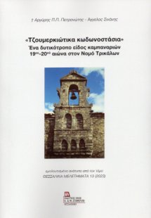 «Τζουμερκιώτικα κωδωνοστάσια» Ένα δυτικότροπο είδος καμ...