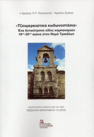 «Τζουμερκιώτικα κωδωνοστάσια» Ένα δυτικότροπο είδος καμπαναριών 19ου -20ου αιώνα στον νομό Τρικάλων.