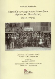 Η Ιστορία των Αρμενικών Κοινοτήτων Θράκης και Μακεδονία...
