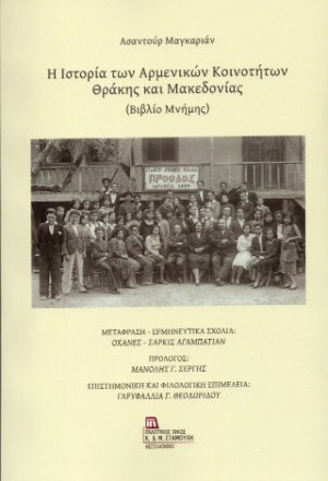 Η Ιστορία των Αρμενικών Κοινοτήτων Θράκης και Μακεδονίας. (Βιβλίο Μνήμης)