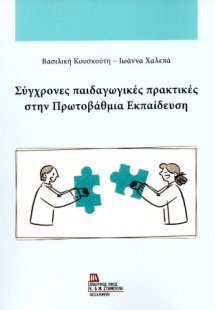 Σύγχρονες παιδαγωγικές πρακτικές στην Πρωτοβάθμια Εκπαί...