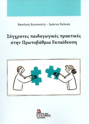 Σύγχρονες παιδαγωγικές πρακτικές στην Πρωτοβάθμια Εκπαίδευση.
