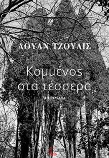 Κομμένος στα τέσσερα