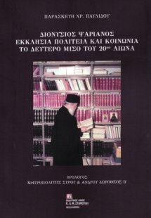 Διονύσιος Ψαριανός εκκλησία πολιτεία και κοινωνία το δε...