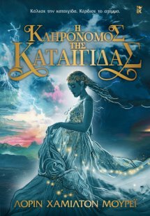 Η κληρονόμος της καταιγίδας