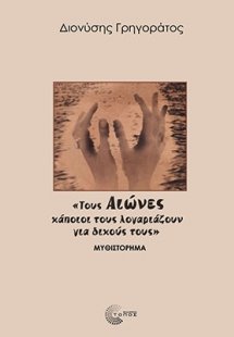 «Τους Αιώνες κάποιοι τους λογαριάζουν για δικούς τους»