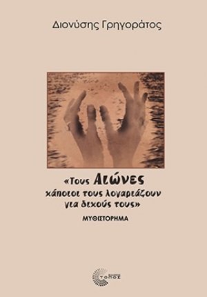 «Τους Αιώνες κάποιοι τους λογαριάζουν για δικούς τους»