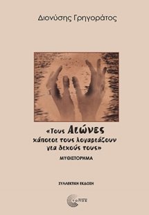 «Τους Αιώνες κάποιοι τους λογαριάζουν για δικούς τους» ...