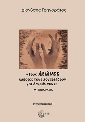 «Τους Αιώνες κάποιοι τους λογαριάζουν για δικούς τους» (Συλλεκτική έκδοση)