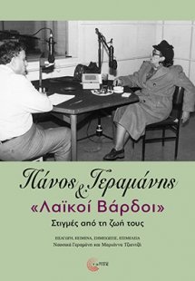 Πάνος Γεραμάνης και «Λαϊκοί βάρδοι»