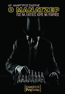 Ο Μάναντζερ