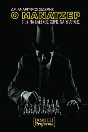 Ο Μάναντζερ