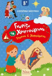 Γνωρίζω τα Χριστούγεννα Έξυπνα και Χαρούμενα