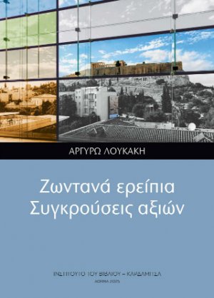 Ζωντανά ερείπια. Συγκρούσεις Αξιών