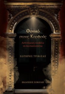 Φονικό στους Κορφούς