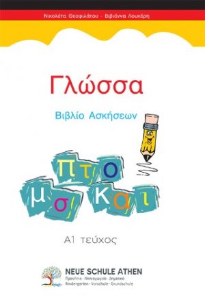 Γλώσσα Βιβλίο Ασκήσεων