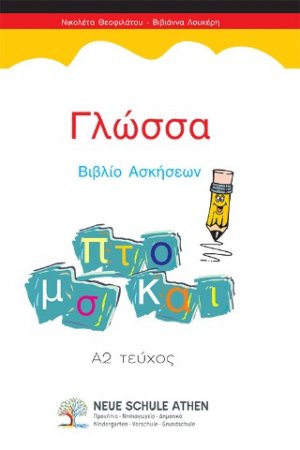 Γλώσσα Βιβλίο Ασκήσεων