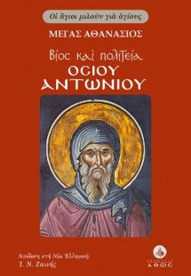Βίος και Πολιτεία του Οσίου Αντωνίου
