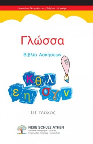 Γλώσσα Βιβλίο Ασκήσεων