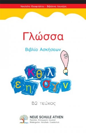 Γλώσσα Βιβλίο Ασκήσεων