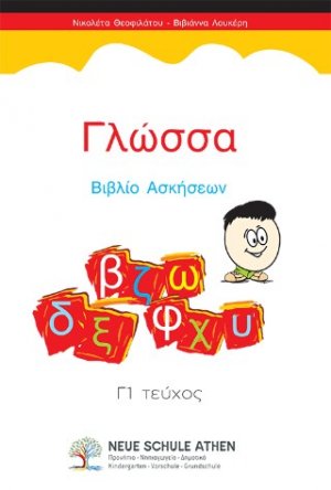 Γλώσσα Βιβλίο Ασκήσεων