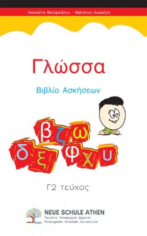 Γλώσσα Βιβλίο Ασκήσεων