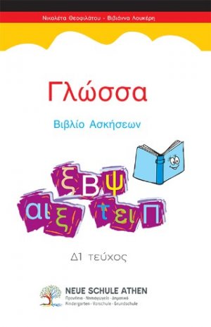 Γλώσσα Βιβλίο Ασκήσεων