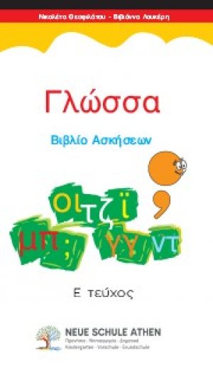 Γλώσσα Βιβλίο Ασκήσεων