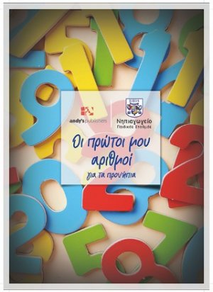 Οι πρώτοι μου αριθμοί