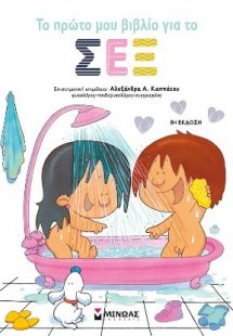 Το πρώτο μου βιβλίο για το σεξ