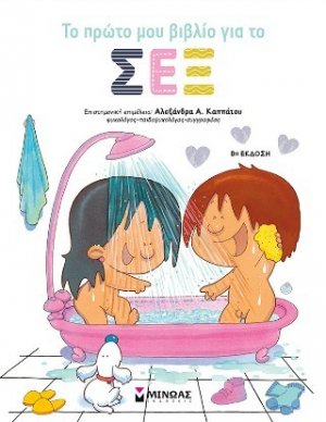 Το πρώτο μου βιβλίο για το σεξ