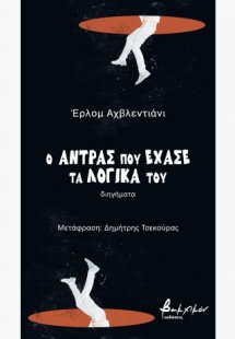 Ο άντρας που έχασε τα λογικά του