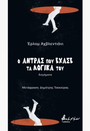 Ο άντρας που έχασε τα λογικά του