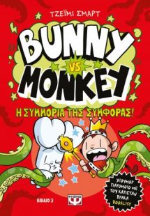Bunny vs. Monkey 3 - και η συμμορία της συμφοράς
