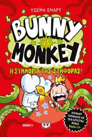 Bunny vs. Monkey 3 - και η συμμορία της συμφοράς