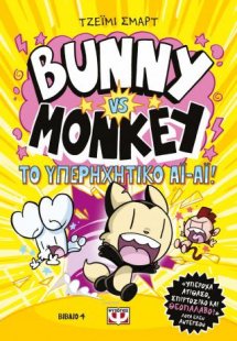 Bunny vs. Monkey 4 - και το υπερηχητικό άι-άι