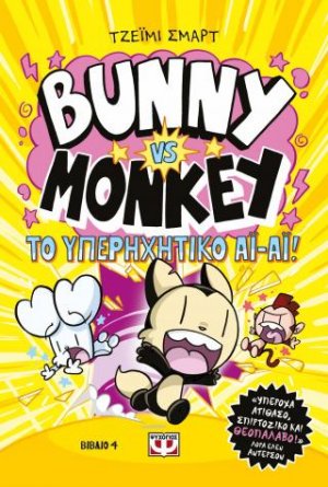 Bunny vs. Monkey 4 - και το υπερηχητικό άι-άι