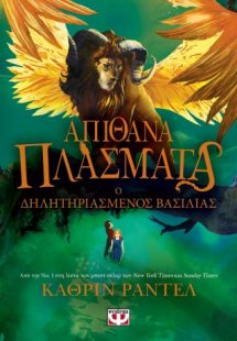 Απίθανα πλάσματα 2 - Ο δηλητηριασμένος βασιλιάς